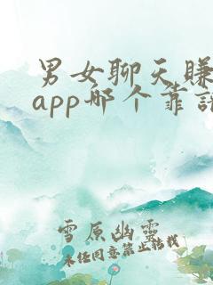 男女聊天赚钱的app哪个靠谱赚钱还快