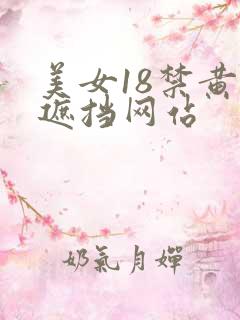美女18禁黄无遮挡网站