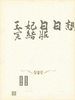 王妃日日想和离完结版