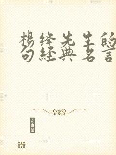 杨绛先生的10句经典名言