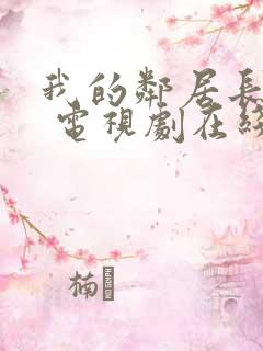 我的邻居长不大 电视剧在线观看