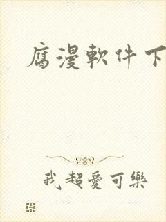 腐漫软件下载