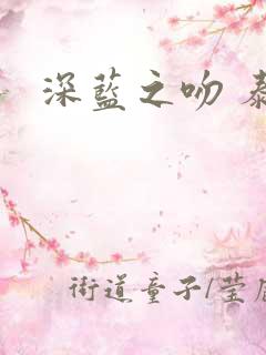 深蓝之吻 泰剧