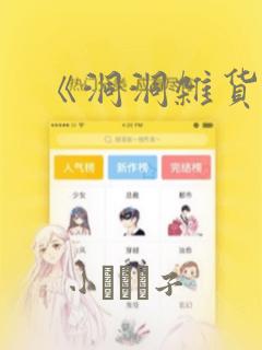 《洞洞杂货铺》