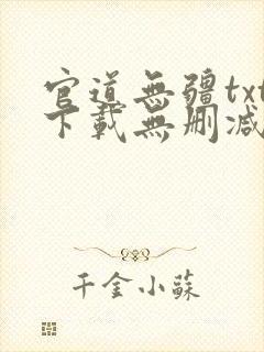 官道无疆txt下载无删减精校版