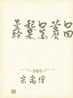 晨起口苦口臭口干是怎么回事
