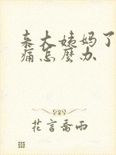 来大姨妈了肚子痛怎么办