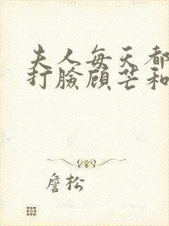 夫人每天都在线打脸顾芒和陆承洲