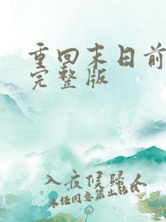 重回末日前短剧完整版