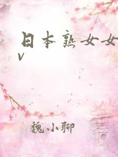 日本熟女女优av