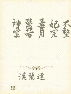 神医毒妃不好惹云若月完整版