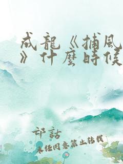 成龙《捕风追影》什么时候上映