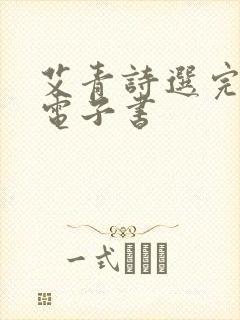 艾青诗选完整版电子书