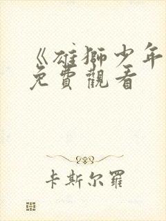 《雄狮少年2》免费观看