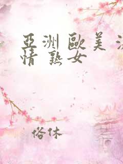 亚洲 欧美 激情 熟女