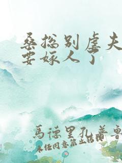 桑总别虐夫人她要嫁人了