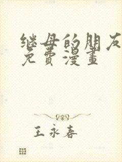 继母的朋友们 免费漫画