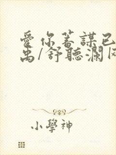 爱你蓄谋已久卓禹/舒听澜网络小说