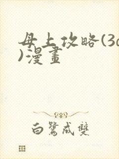 母上攻略(3d)漫画