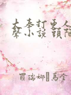 大奉打更人 有声小说 头陀渊