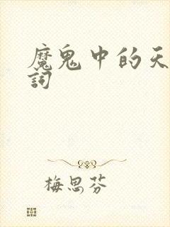 魔鬼中的天使歌词
