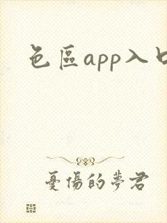 色区app入口