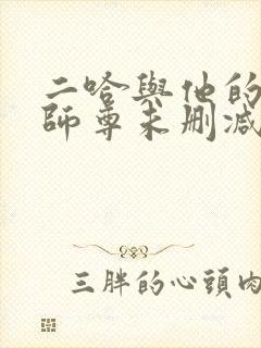 二哈与他的白猫师尊未删减版