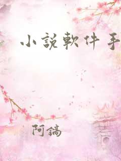 小说软件手表版