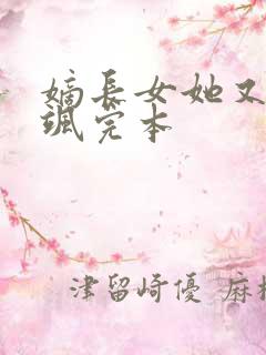嫡长女她又美又飒完本