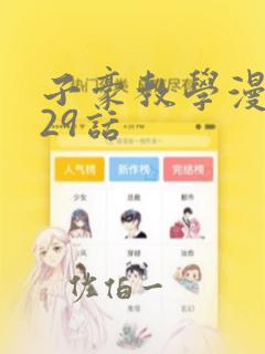 子豪教学漫画229话
