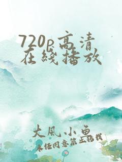 720p高清 在线播放