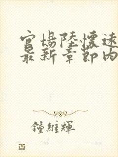 官场陆怀远杨剑最新章节内容