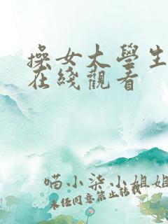 操女大学生视频在线观看