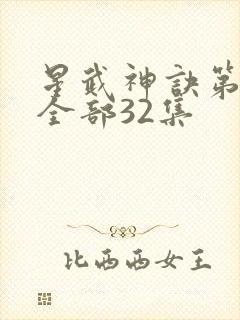 星武神诀第三季全部32集