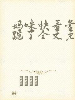 妈咪快看爹地又跪了全文免费阅读