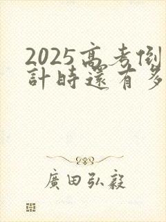 2025高考倒计时还有多少天