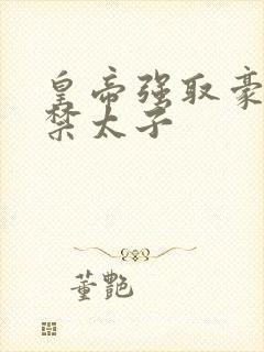 皇帝强取豪夺囚禁太子