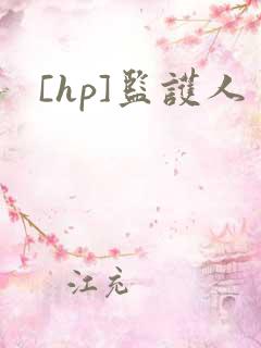[hp]监护人