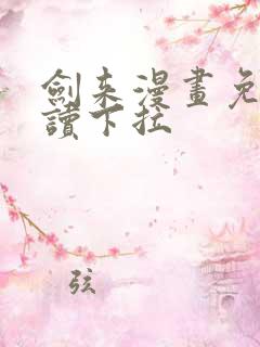 剑来漫画免费阅读下拉