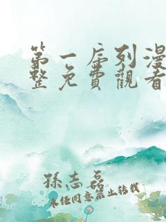 第一序列漫画完整免费观看下拉式6漫画