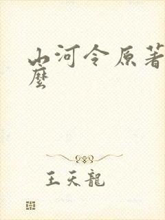 山河令原著叫什么