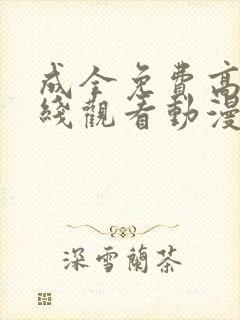 成全免费高清在线观看动漫第二季