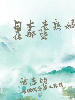 日本老熟妇aⅴ在哪些