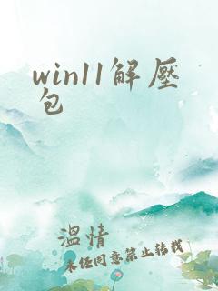 win11解压包