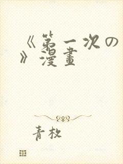 《第一次の人妻》漫画