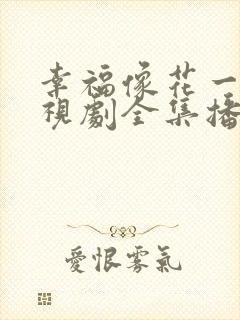幸福像花一样电视剧全集播放