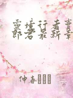 灵境行者卖报小郎君最新章节下载
