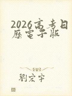 2026高考日历电子版