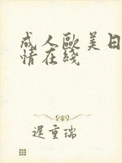 成人欧美日韩激情在线