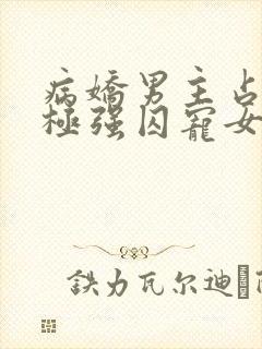 病娇男主占有欲极强囚宠女主
